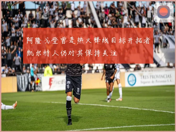 阿隆戈登曾是热火锋线目标开拓者凯尔特人仍对其保持关注