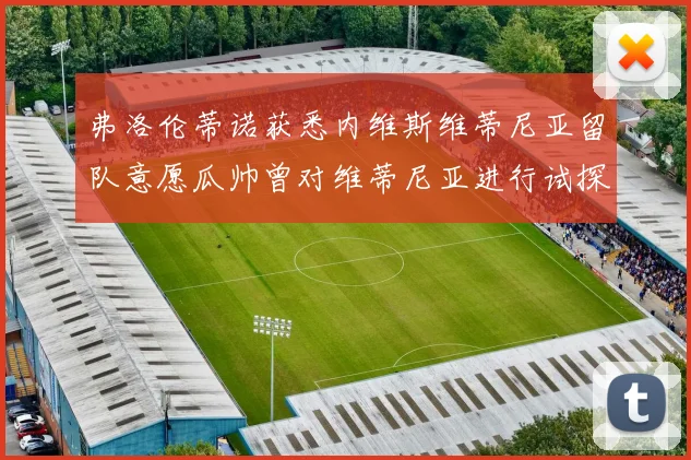 弗洛伦蒂诺获悉内维斯维蒂尼亚留队意愿瓜帅曾对维蒂尼亚进行试探