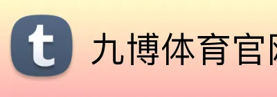 九博体育官网 Logo
